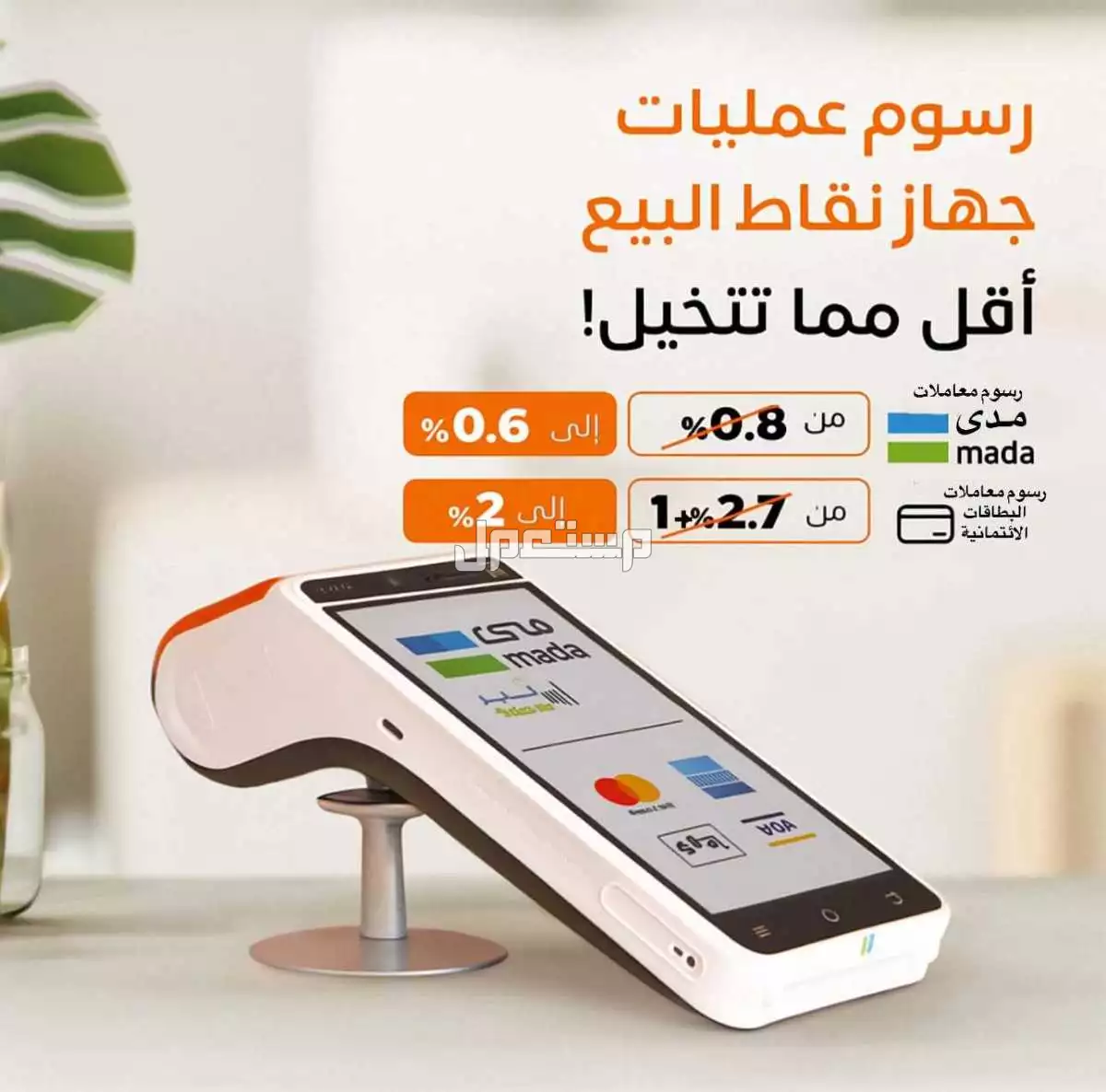 جهاز شبكة نقاط البيع مدى وفيزا مجاناً