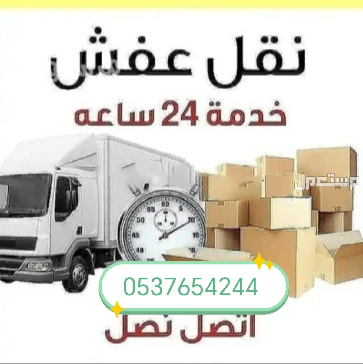 نقل عفش بالرياض وشراء أثاث مستعمل حي الياسمين