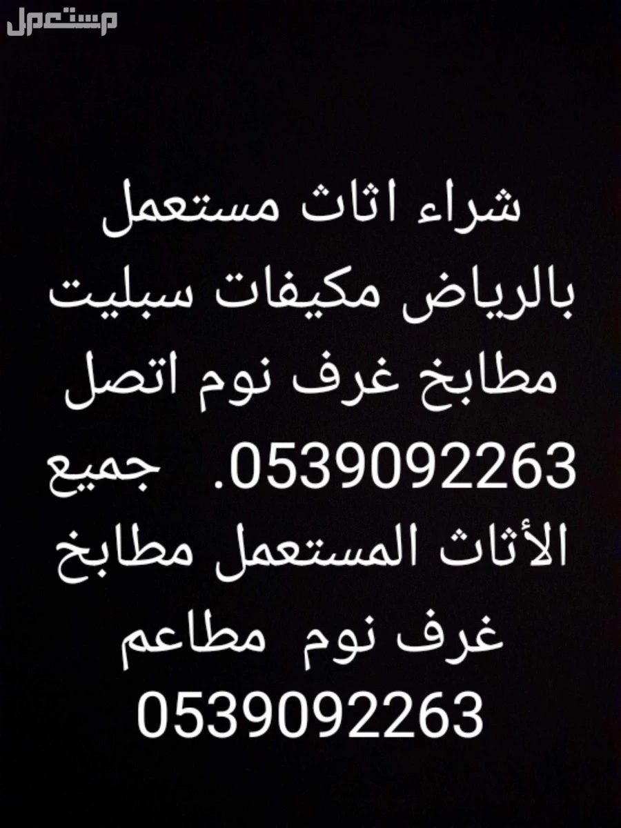 شراء اثاث مستعمل بالرياض حي النخيل 05 في الرياض مجاناً للمحتاج