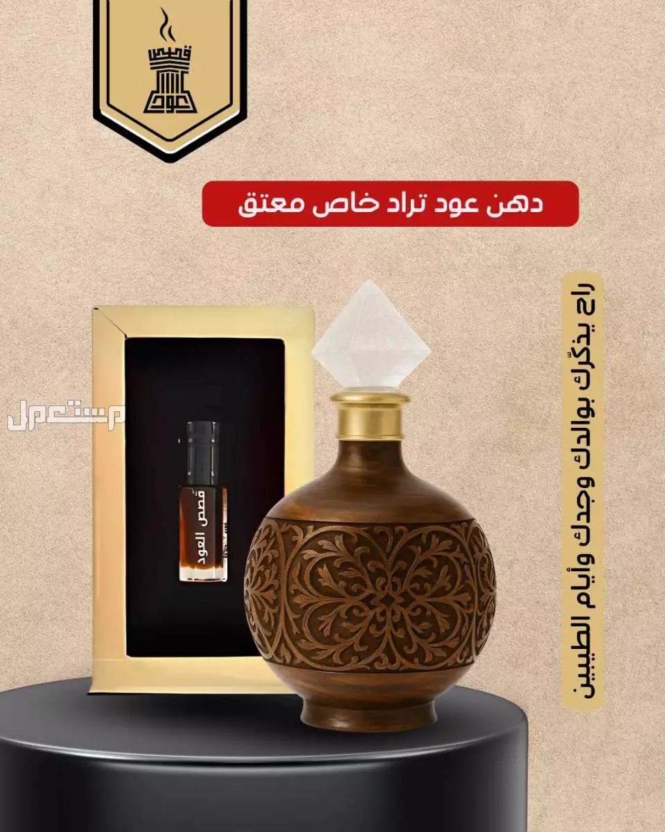 دهن عود تراد خاص معتق راح يذكرك بوالدك وجدك وأيام الطيبين دهن عود تراد خاص معتق راح يذكرك بوالدك وجدك وأيام الطيبين