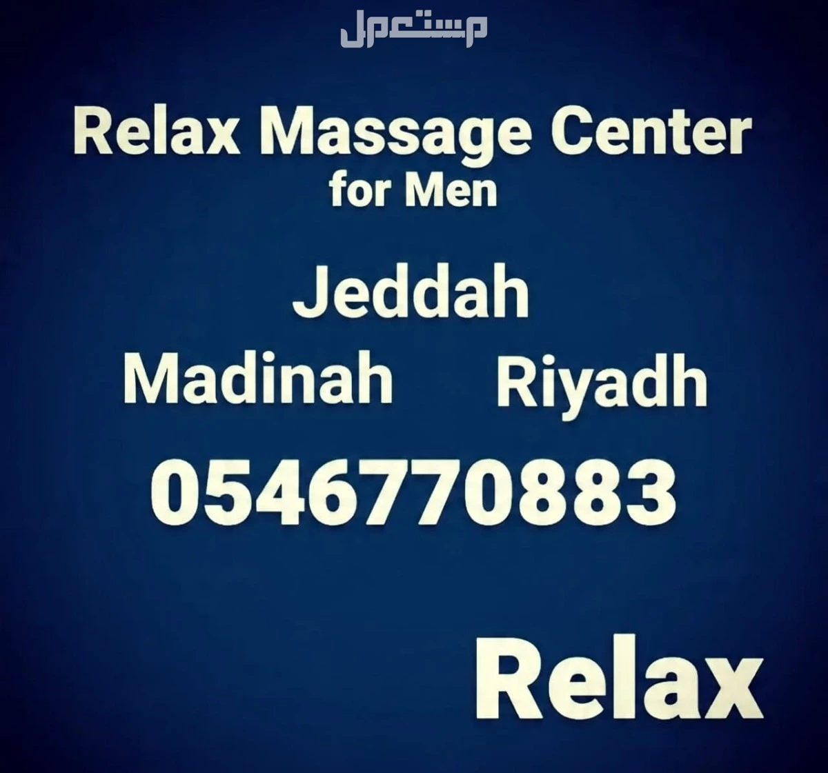 عروض مساج جده الان منزلى وفندقى vip