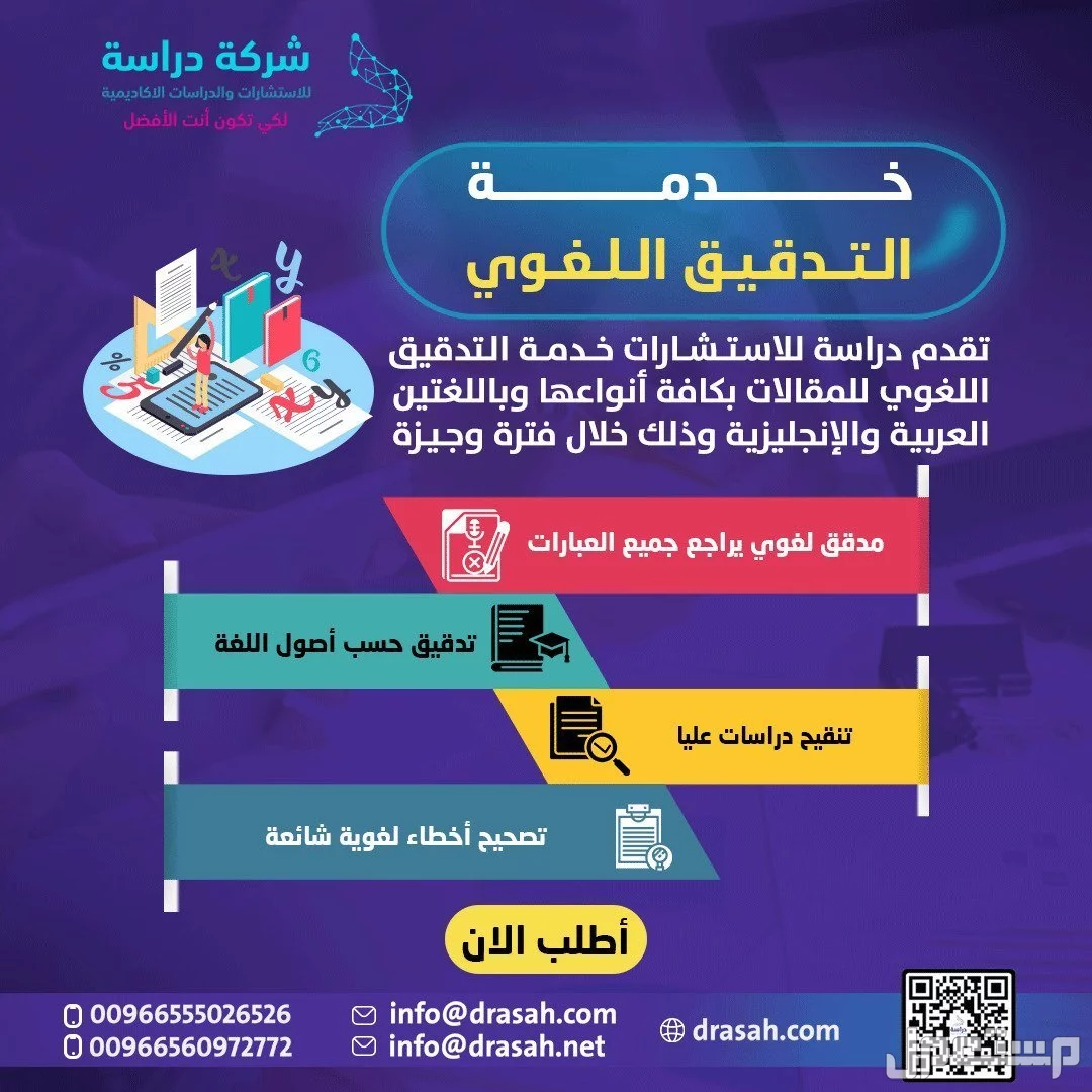 خدمة التدقيق اللغوي من شركة دراسة