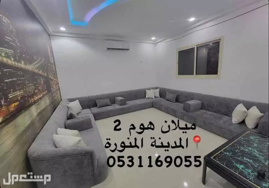 كنب ارضي في المدينة المنورة بسعر 280 ريال سعودي