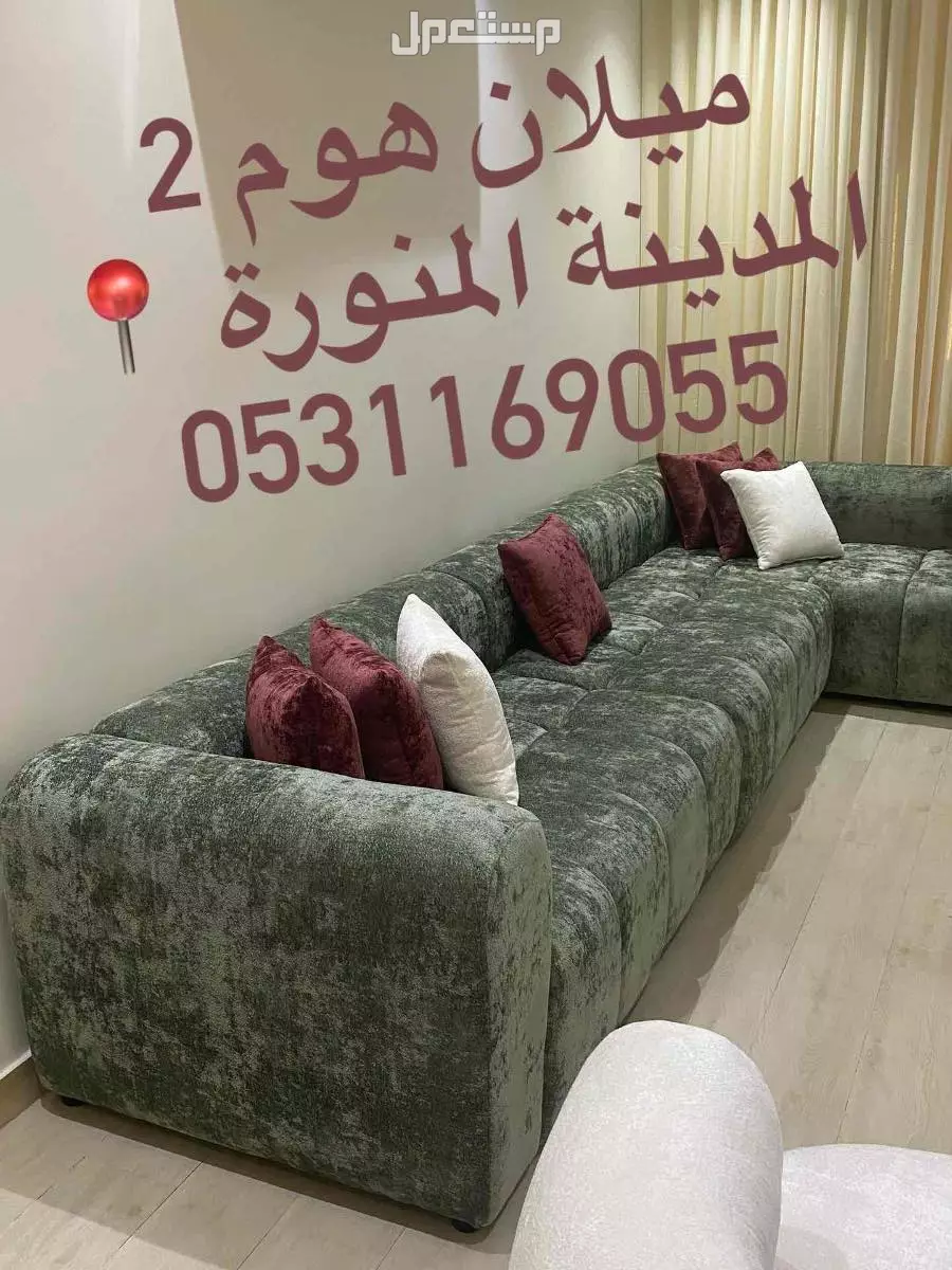 تفصيل كنب موديلات مودرن راقية  في المدينة المنورة بسعر 350 ريال سعودي