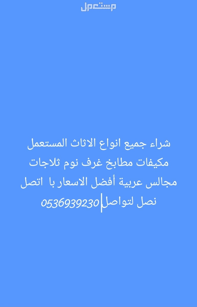 شراء اثاث مستعمل با الرياض أفضل الاسعار اتصل نصل
