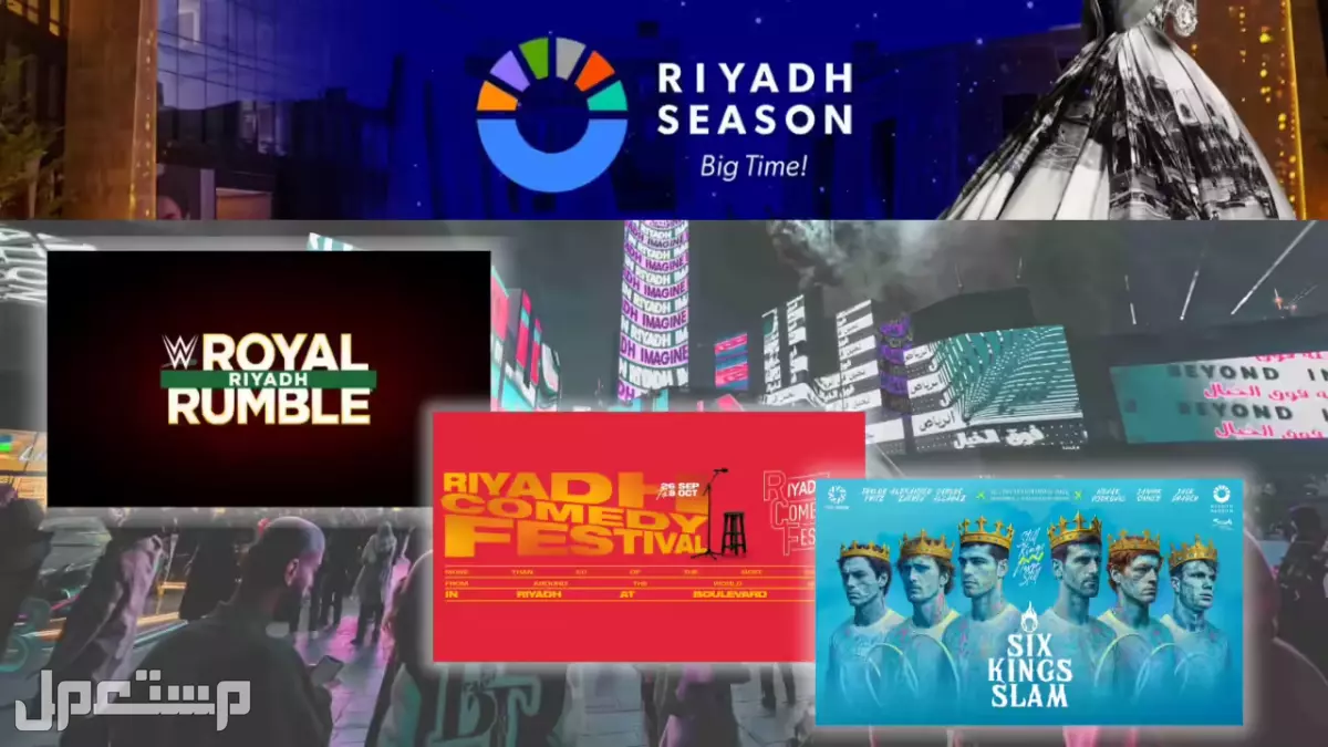 موسم الرياض 2025: دليل كامل للفعاليات والمواعيد وأسعار التذاكر فعاليات موسم الرياض