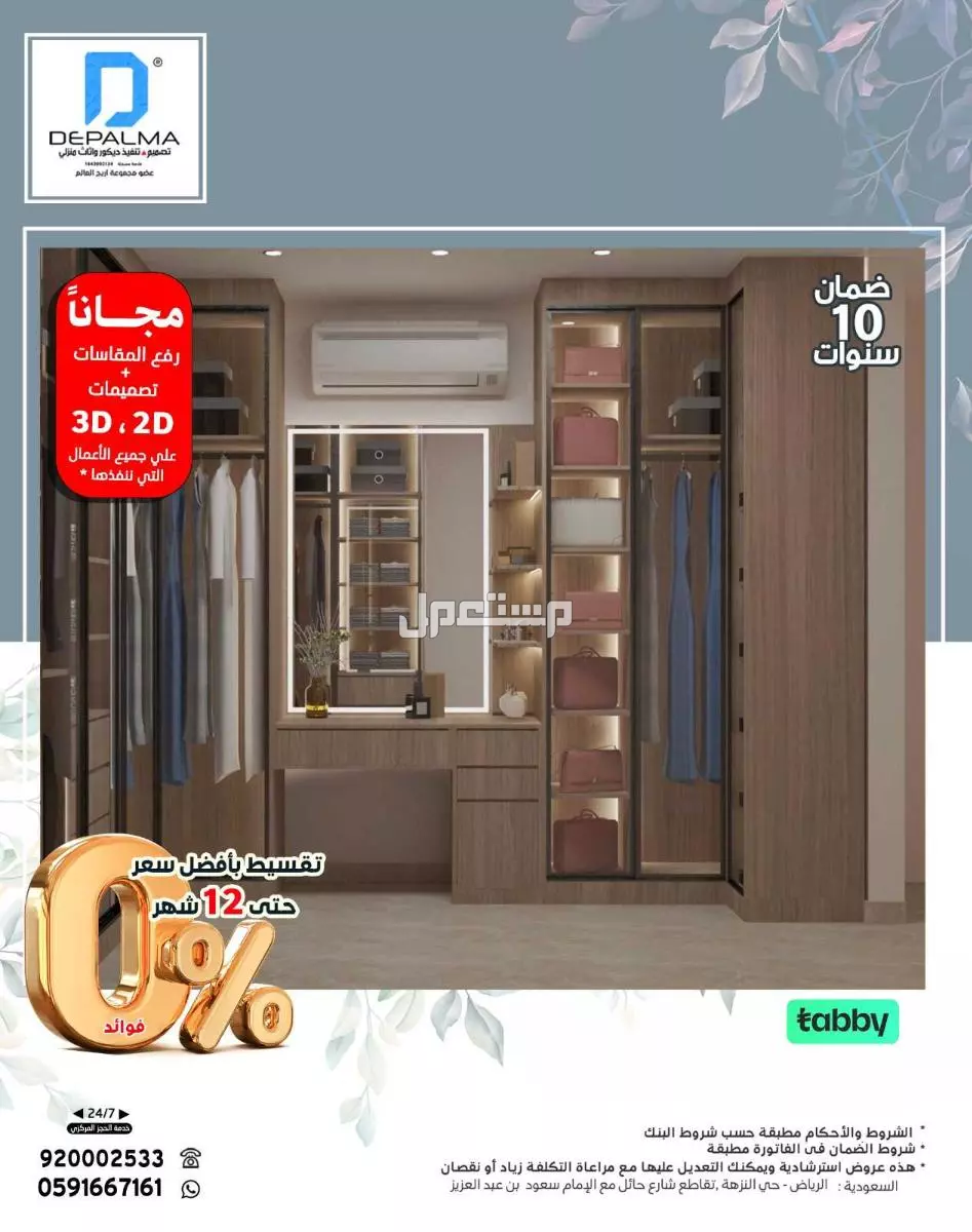 فصل معنا غرفة ملابس بصناعة وألوان حسب الطلب وبضمان 10 سنوات