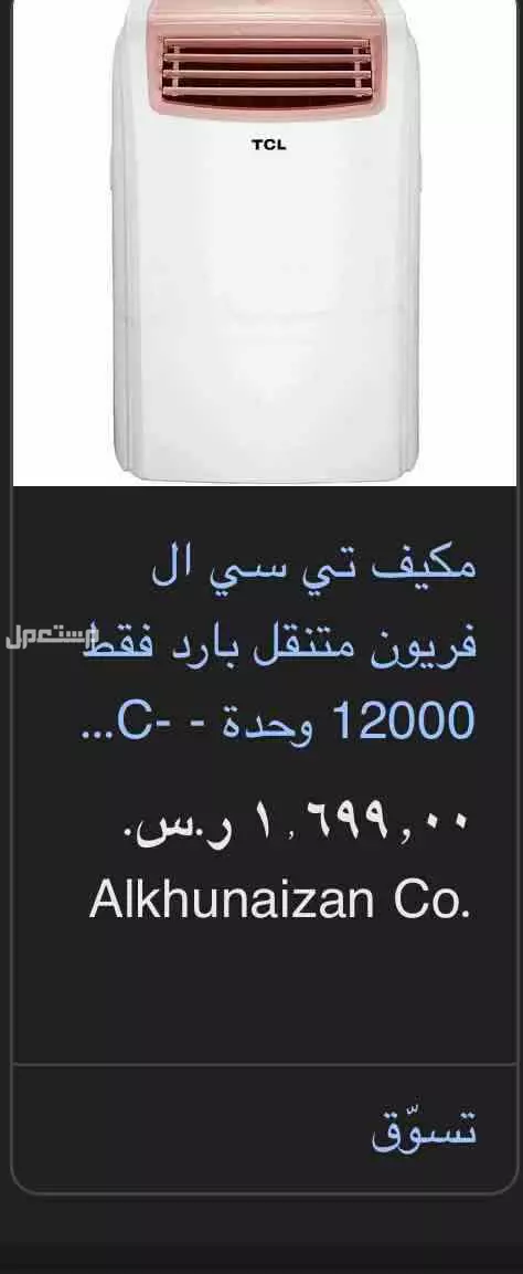 مكيف صحراوي tcl في جدة بسعر 800 ريال سعودي