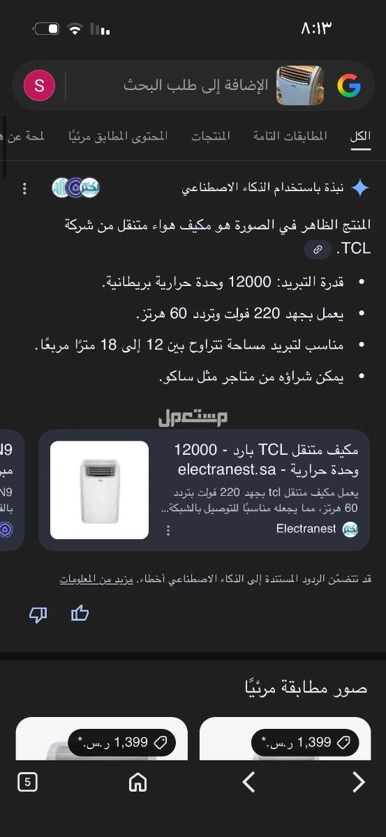 مكيف صحراوي tcl في جدة بسعر 800 ريال سعودي