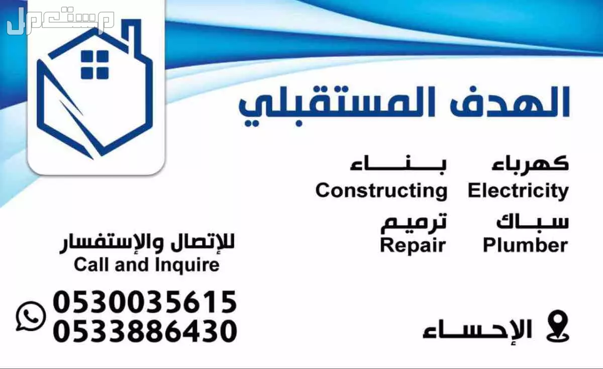 موسسة الهدف المستقبلي للمقاولات العامه  في الأحساء