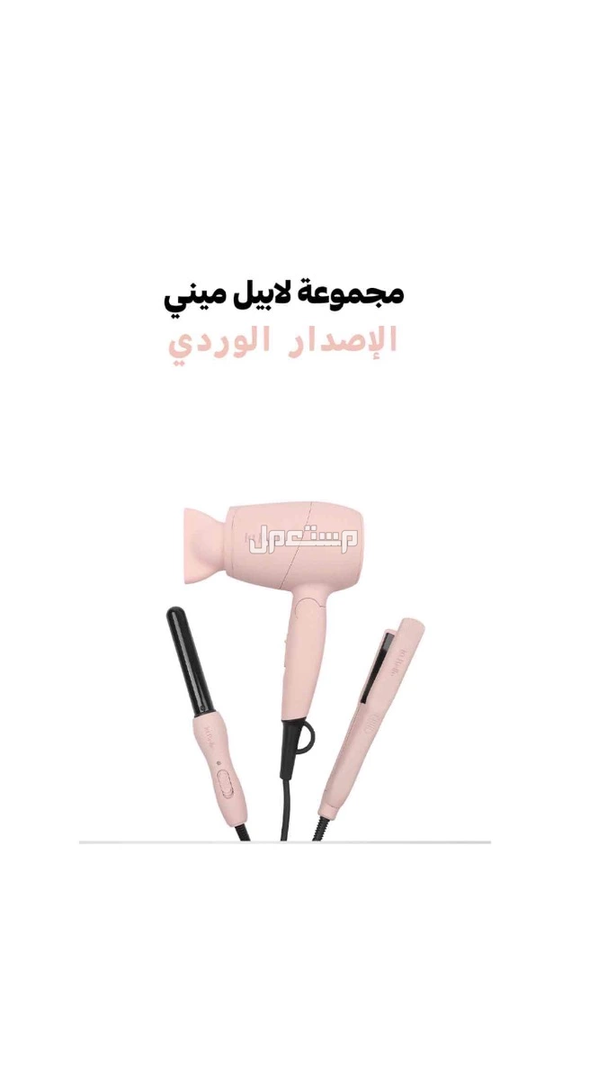 مجموعة لابيل لتصفيف الشعر في جدة بسعر 150 ريال سعودي