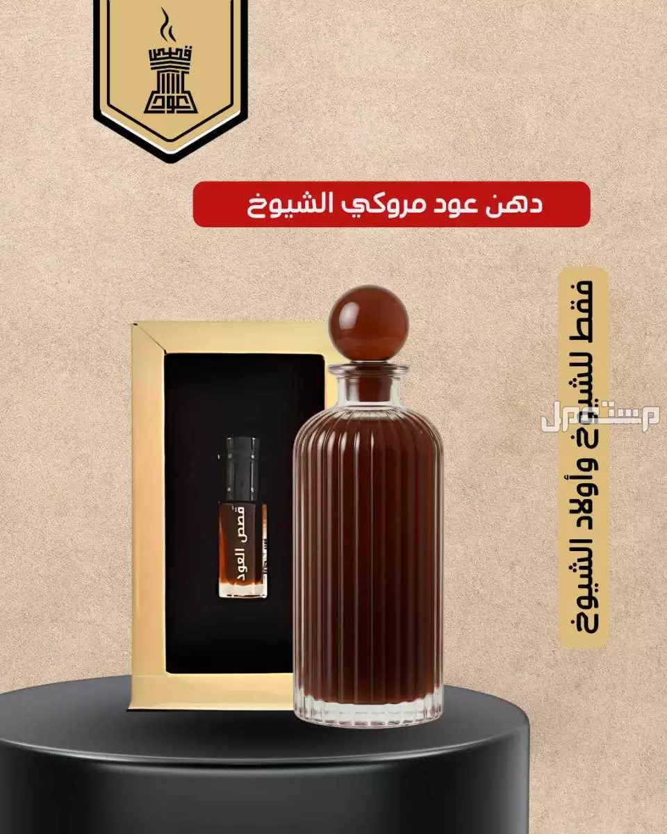 دهن عود مروكي الشيوخ، فقط للشيوخ من متجر قصص العود 🔥 دهن عود مروكي الشيوخ، فقط للشيوخ 👌
✔️ قوي وثابت وفواح وبيور 100%