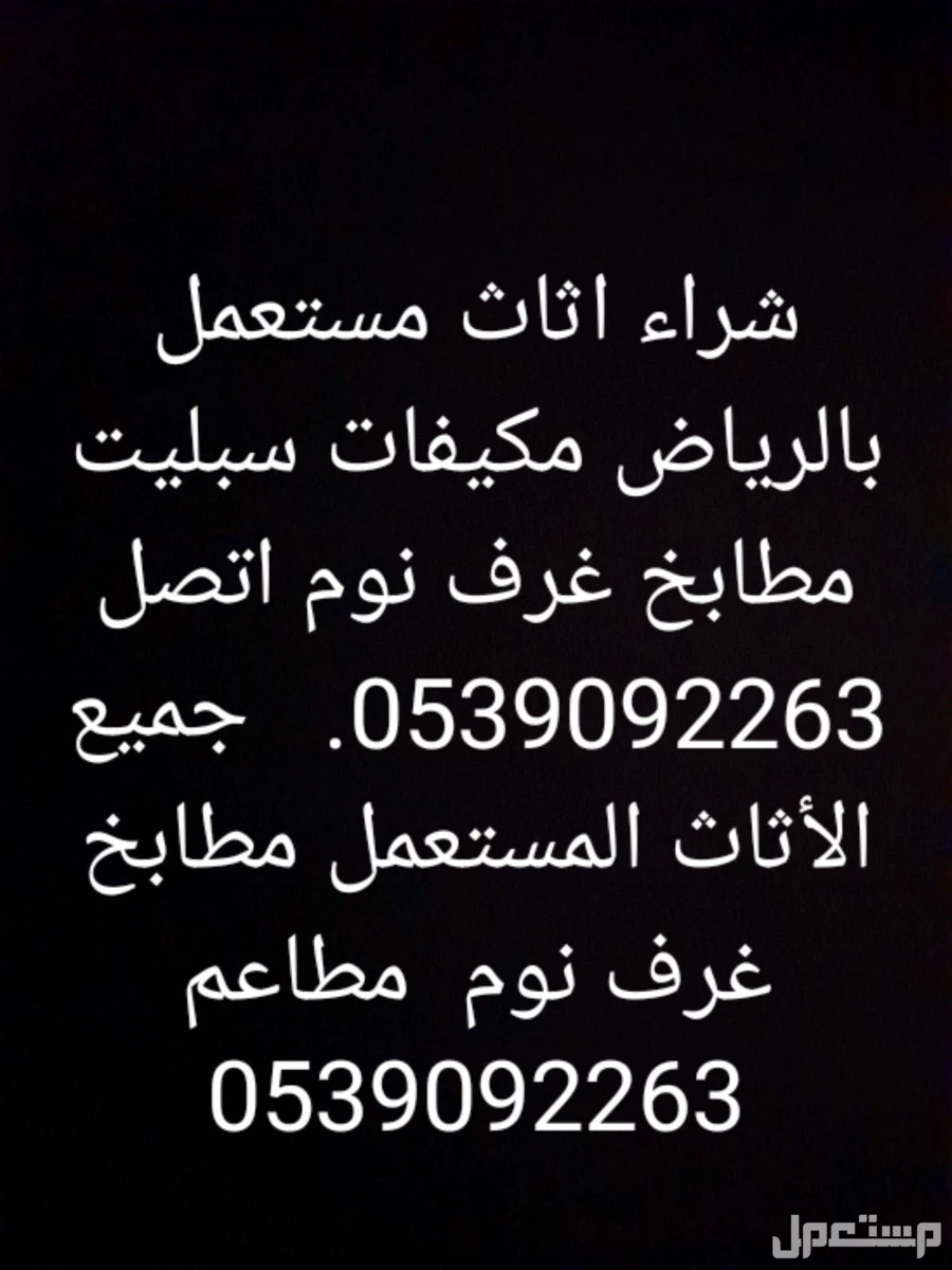 شراء اثاث مستعمل حي القدس 0539092263