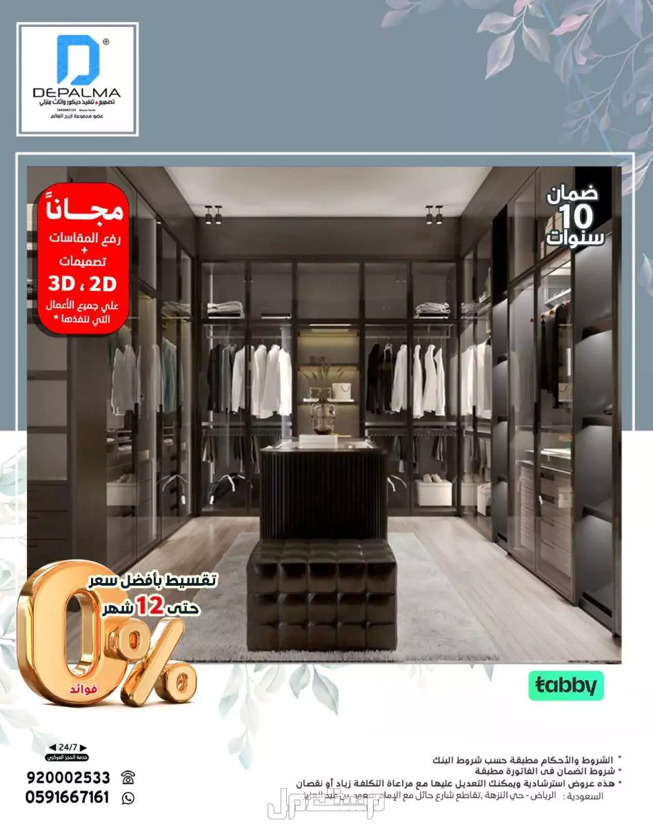 فصل معنا غرفة ملابس بصناعة وألوان حسب الطلب وبضمان 10 سنوات
