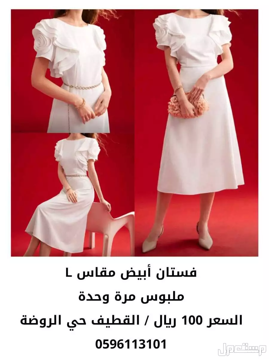 فستان أبيض مقاس L ملبوس مرة وحدة السعر 100 ريال / القطيف فستان أبيض مقاس L
ملبوس مرة وحدة
السعر 100 ريال / القطيف حي الروضة
0596113101