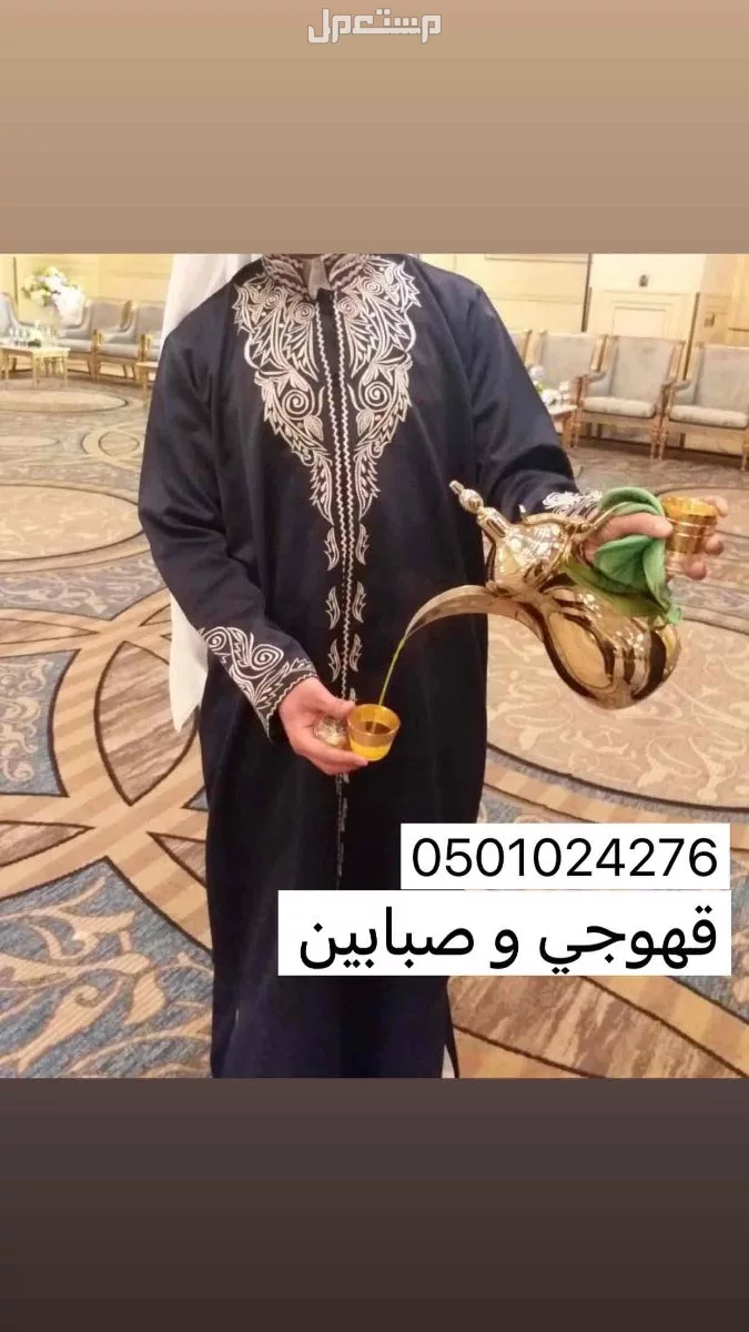 قهوجي و صبابين جميع احياء الرياض