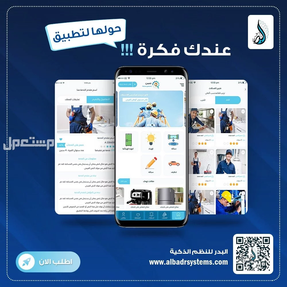 صمم تطبيق جوال لنشاطك وزود من مبيعاتك و تواجدك اونلاين .تواصل الحين