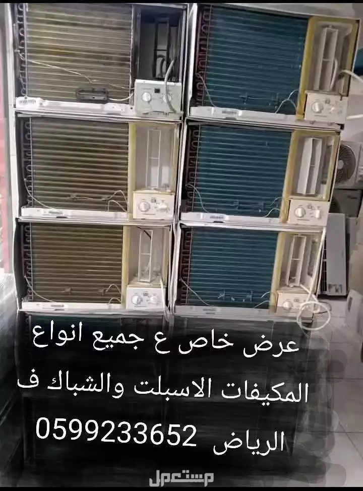 مكيفات اسبلت وشباك باسعار تناسب الجميع