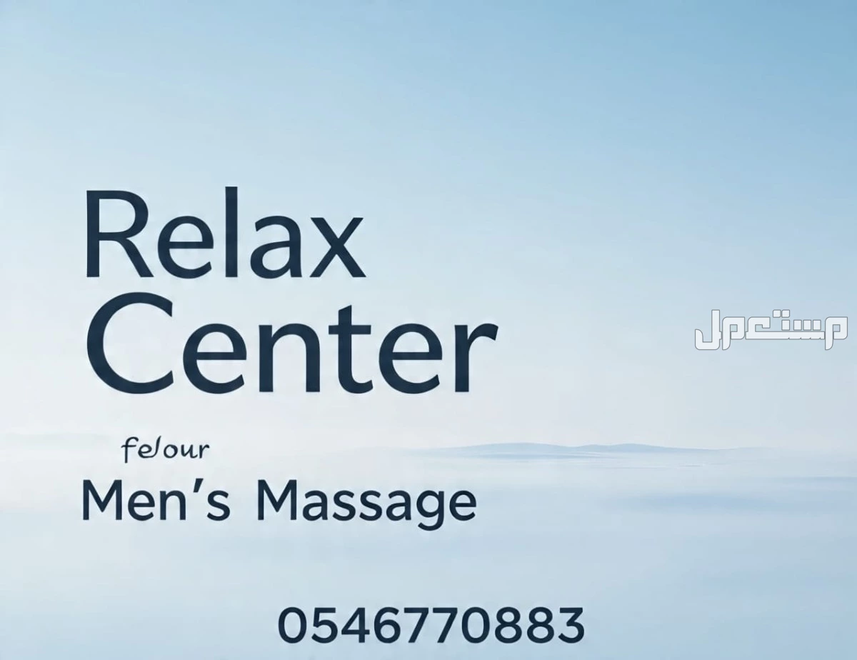 مساج منزلى بالمدينه المنوره الاول والافضل بخبرة وتميز