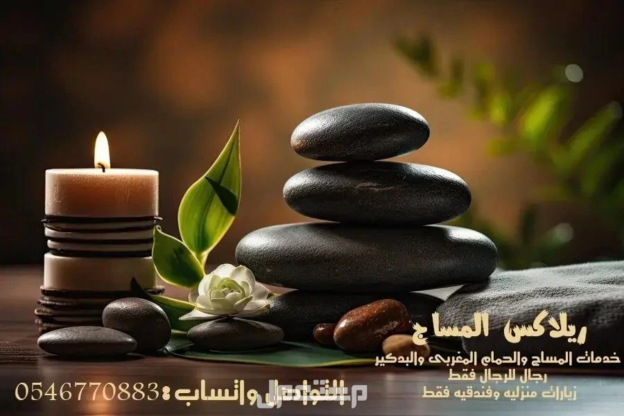 مساج منزلى بالمدينه المنوره الاول والافضل بخبرة وتميز