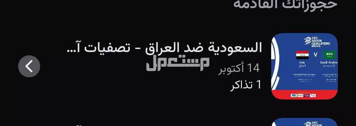 تذكرت مباراة المنتخب السعوديه في المجمعة بسعر 100 ريال سعودي