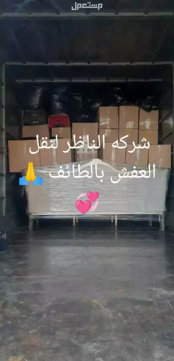 شركة الناظر النقل العفش بالطائف  في الطائف مجاناً للمحتاج