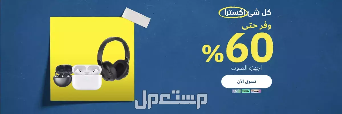 أفضل مواقع شراء إلكترونيات في السعودية عروض سماعات موقع اكسترا
