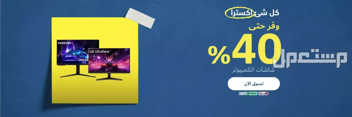أفضل مواقع شراء إلكترونيات في السعودية موقع اكسترا شاشات