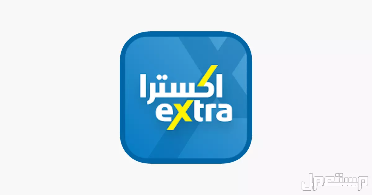 أفضل مواقع شراء إلكترونيات في السعودية موقع اكسترا