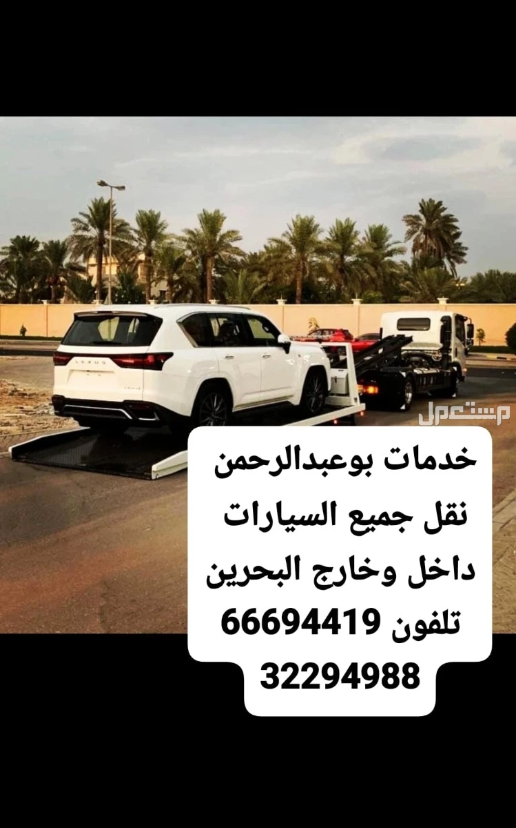 سطحه مدينة حمد 66694419 رقم نقل سيارات 34449677 خدمة سحب ونقل السيارات ونش رافعة ونج 38890649