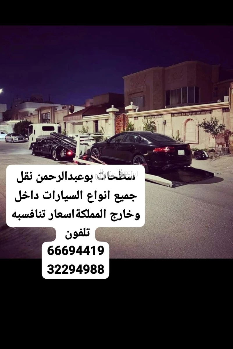 سطحه مدينة حمد 66694419 رقم نقل سيارات 34449677 خدمة سحب ونقل السيارات ونش رافعة ونج 38890649