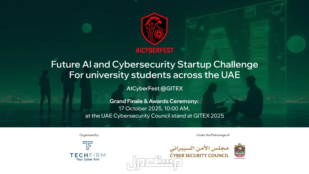 تحت رعاية مجلس الأمن السيبراني الإماراتي: AICyberFest يمكّن الطلبة من قيادة الابتكار في الأمن السيبراني المعزز بالذكاء الاصطناعي