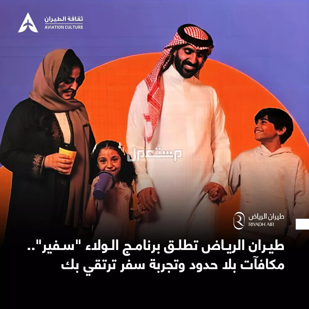 ما هو برنامج سفير في طيران الرياض؟ برنامج سفير في طيران الرياض