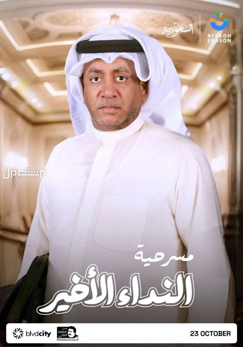 أبرز عروض موسم الرياض لشهر نوفمبر 2025.. مسرحيات وتجارب ومغامرات مسرحية آخر نداء