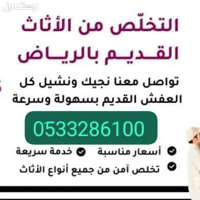 ونيت طش الاثاث القديم بالرياض 0َ533286100