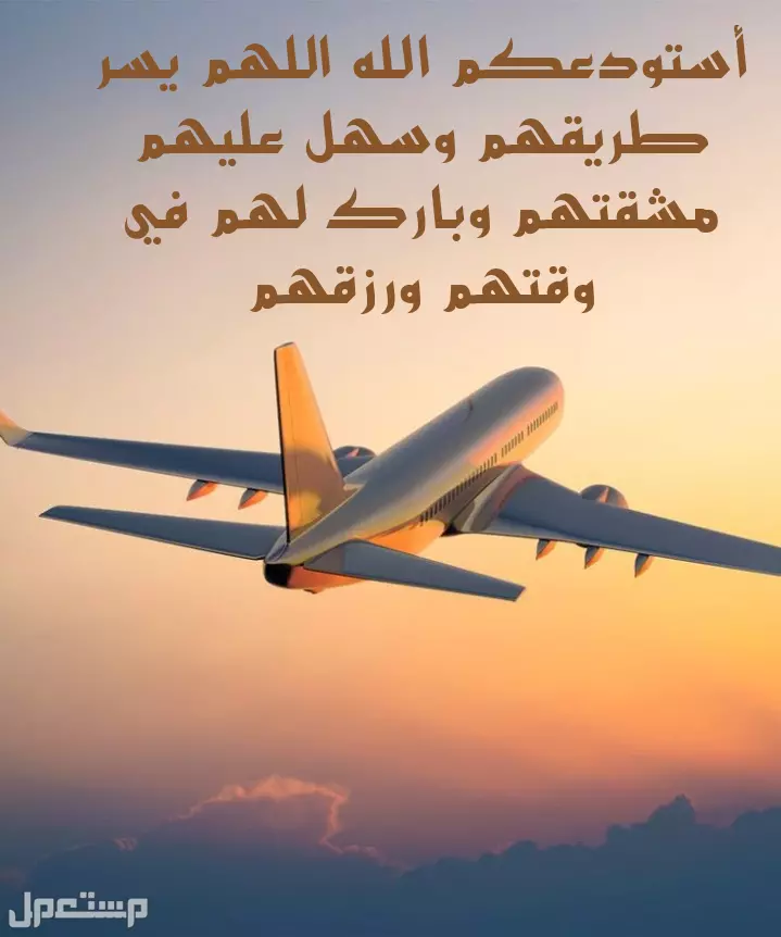 أجمل عبارات وداع للمسافر: 30 رسالة عن الفراق والحنين بالعربي والإنجليزي دعاء توديع المسافر مكتوب