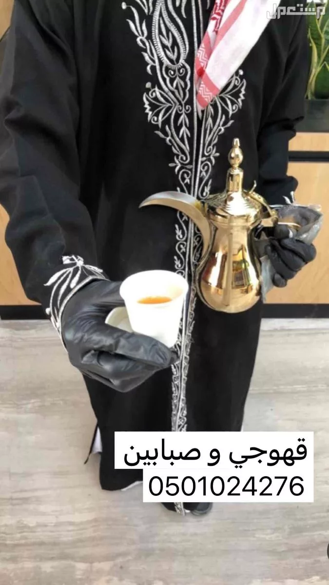 قهوجي و صبابين جيمع احياء الرياض