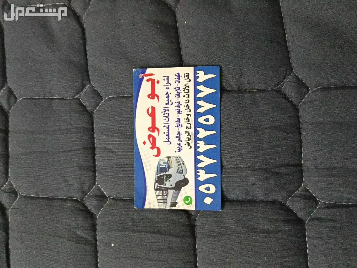 شراء اثاث مستعمل بالرياض مكيفات مطابخ غرف نوم 0537325773 شراء اثاث مستعمل بالرياض 0537325773