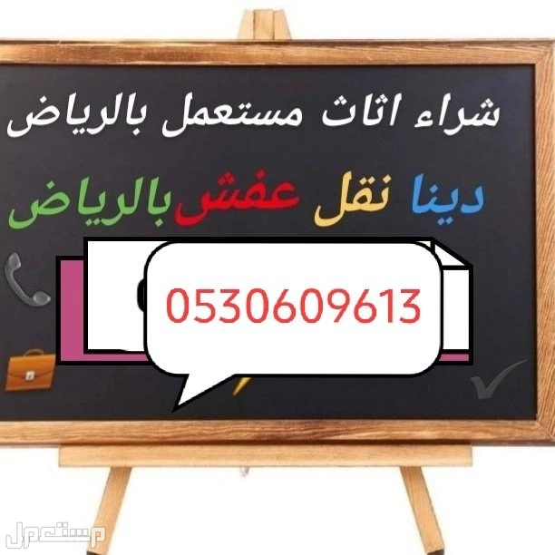 شراء اثاث مستعمل بالرياض✔مكيفات