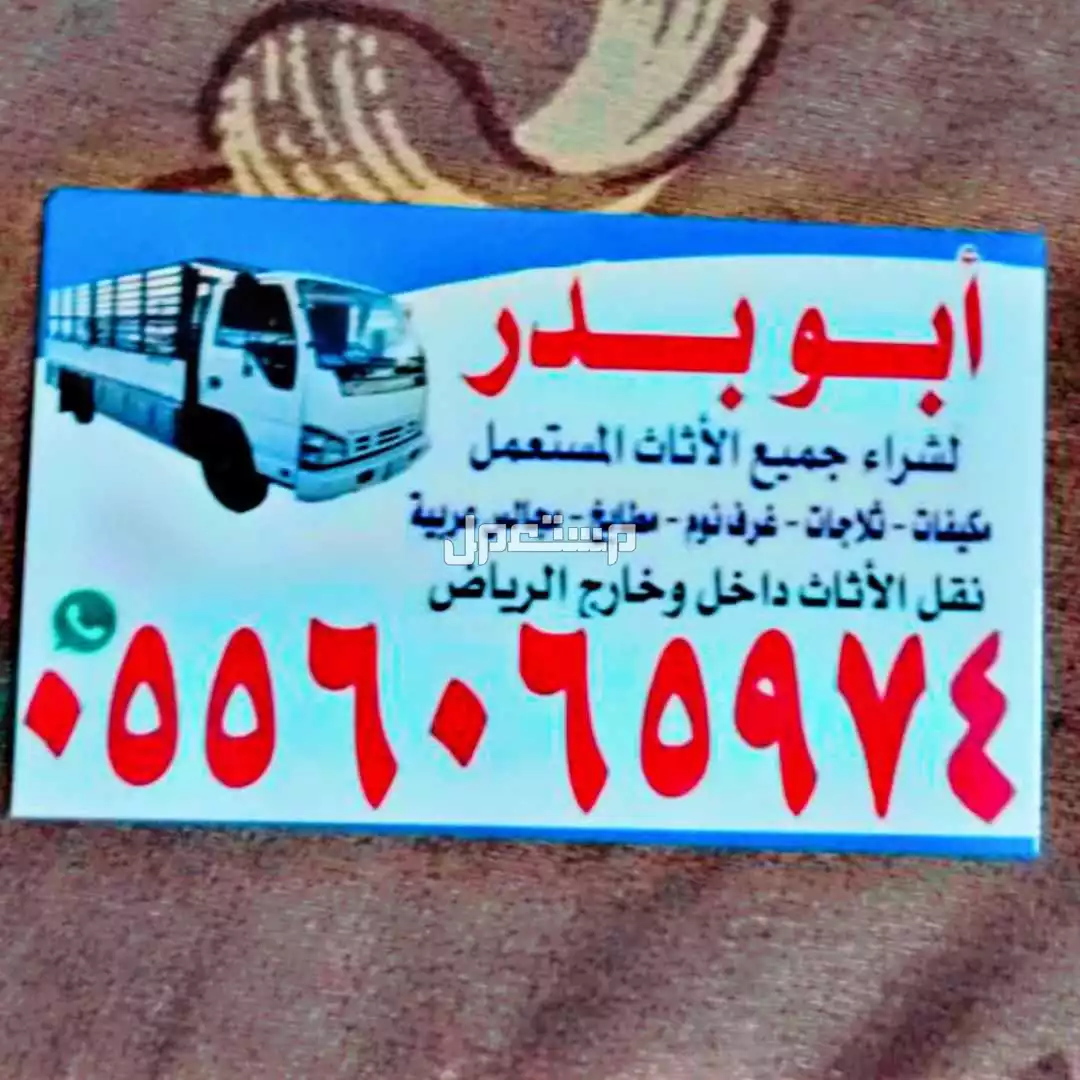 دينا نقل عفش بالرياض في الرياض