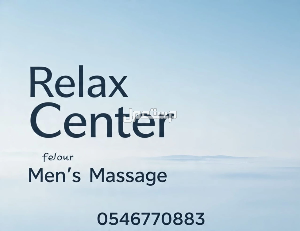 مساج وتدليك منزلى وفندقى بالمدينه المنوره