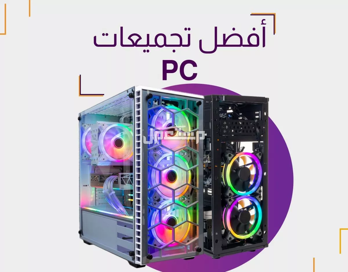 أفضل تجميعات بي سي قيمنق كامل: دليلك لشراء تجميعة ألعاب 2026 أفضل تجميعات بي سي قيمنق كامل 2026