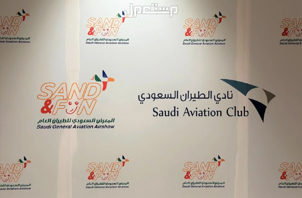 فعاليات معرض الطيران العام ساند آند فن 2025: التفاصيل كاملة فعاليات معرض الطيران العام في الرياض