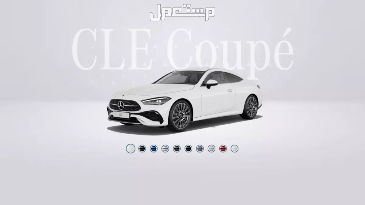 أفخم سيارات مرسيدس كوبيه وأسعارها 2026 ومقارنة مع المنافسين CLE 2026 أفخم مرسيدس كوبيه فاخرة