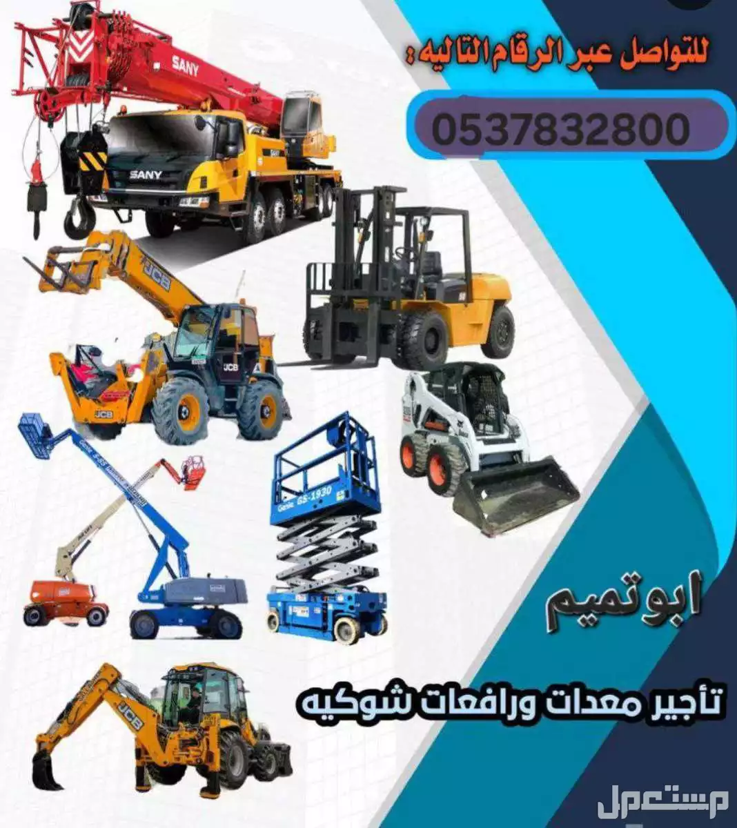 ابو تميم لتاجير المعدات رافعات شوكيه ومعدات ثقيله