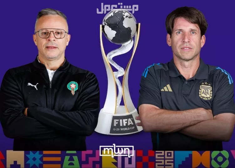 موعد نهائي كأس العالم للشباب 2025 بين المغرب والأرجنتين والقنوات الناقلة بث مباشر نهائي كأس العالم للشباب