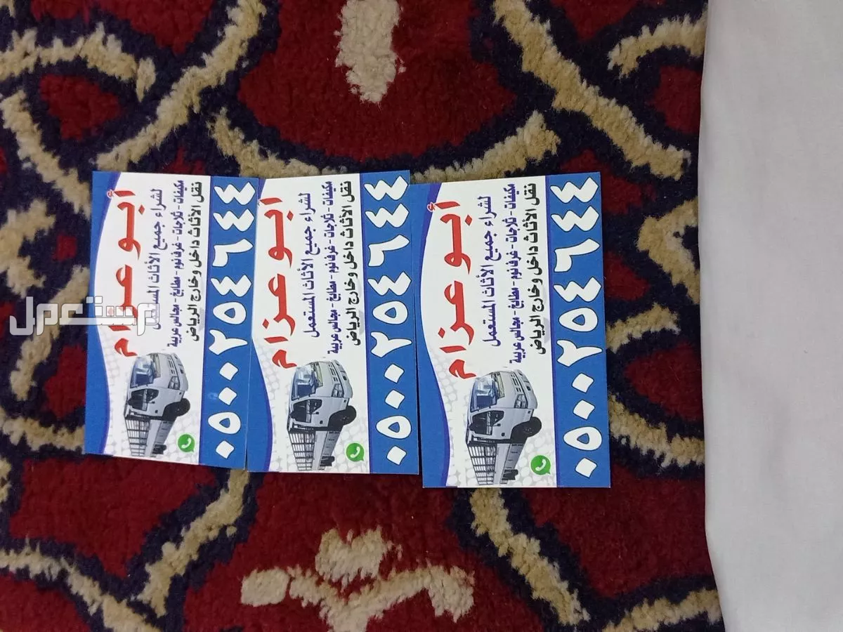 شراء الاثاث المستعمل شرق شمال جنوب غرب الرياض 0500254644 ابوعسجد