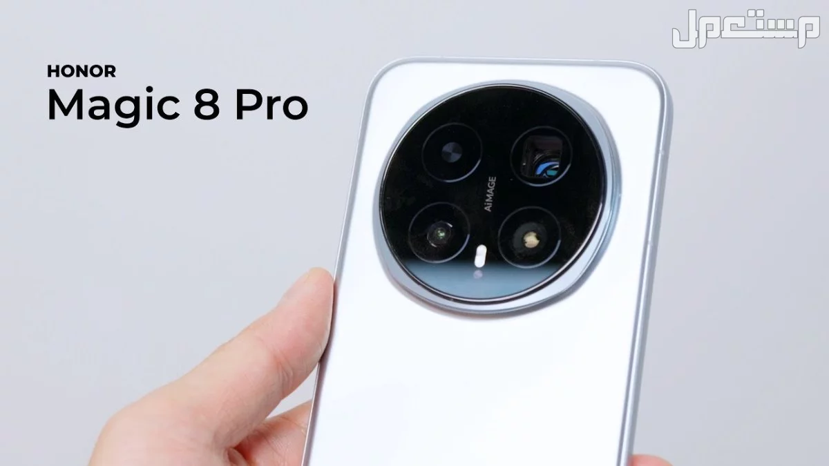 كم سعر هونر ماجيك 8 برو في السعودية؟.. المميزات والعيوب Honor Magic 8 Pro