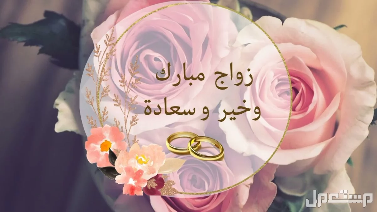 أجمل عبارات هدية زواج صديقتي مؤثرة: 50 رسالة تهنئة إنجليزي وعربي عبارات هدية زواج للعروس بالإنجليزي