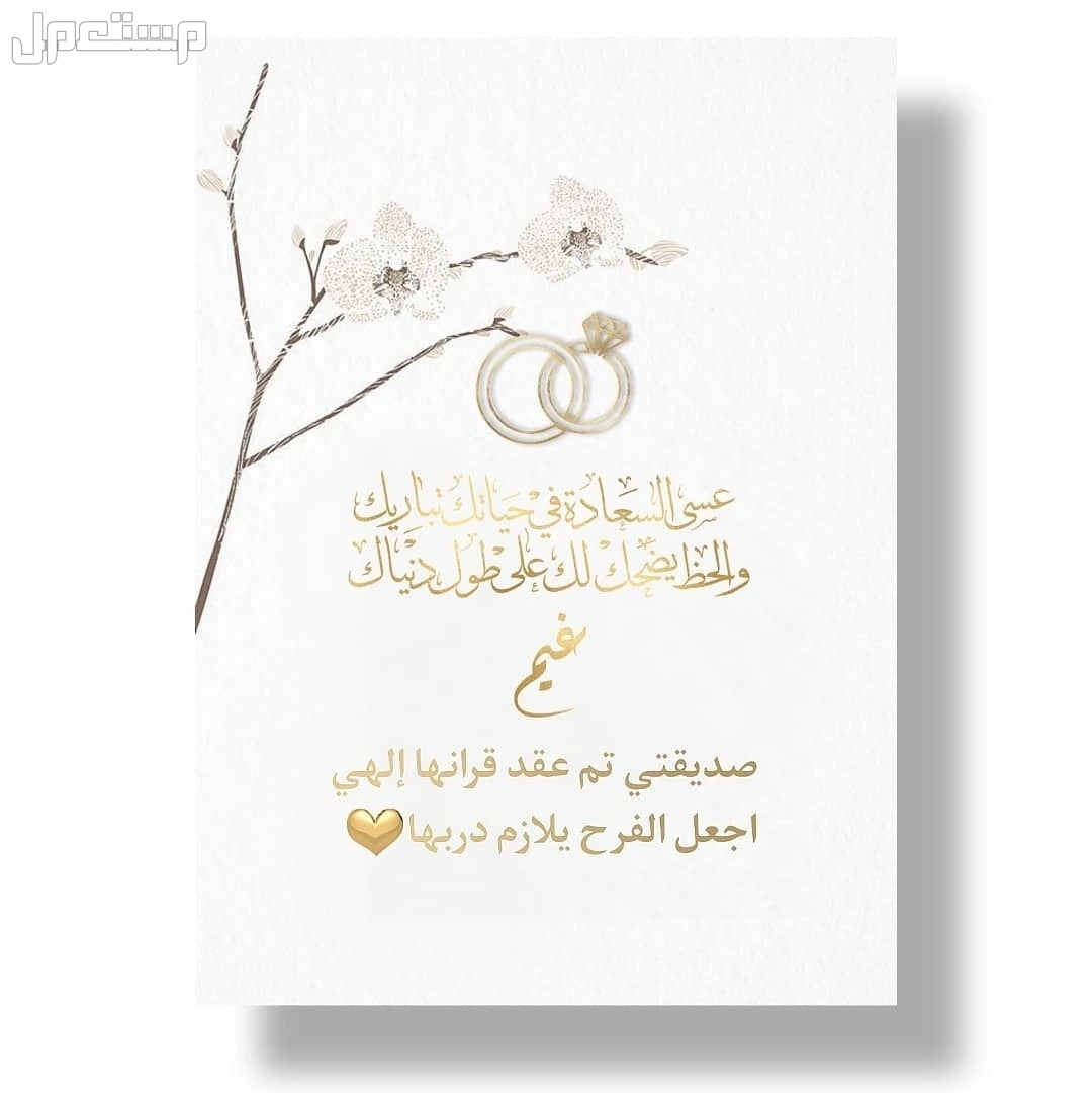 أجمل عبارات هدية زواج صديقتي مؤثرة: 50 رسالة تهنئة إنجليزي وعربي بطاقة تهنئة زواج صديقتي العروس بالاسم